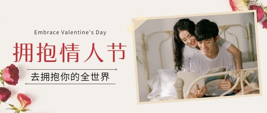 通用拥抱情人节祝福浪漫公众号首图预览效果