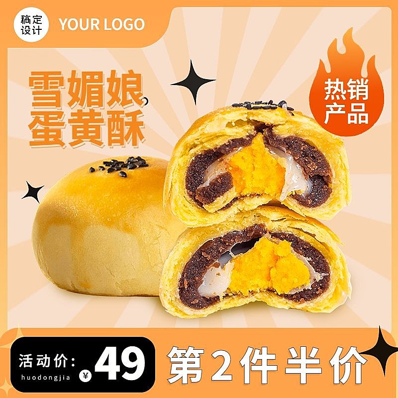 烘培甜品雪媚娘蛋黄酥主图直通车(1:1)