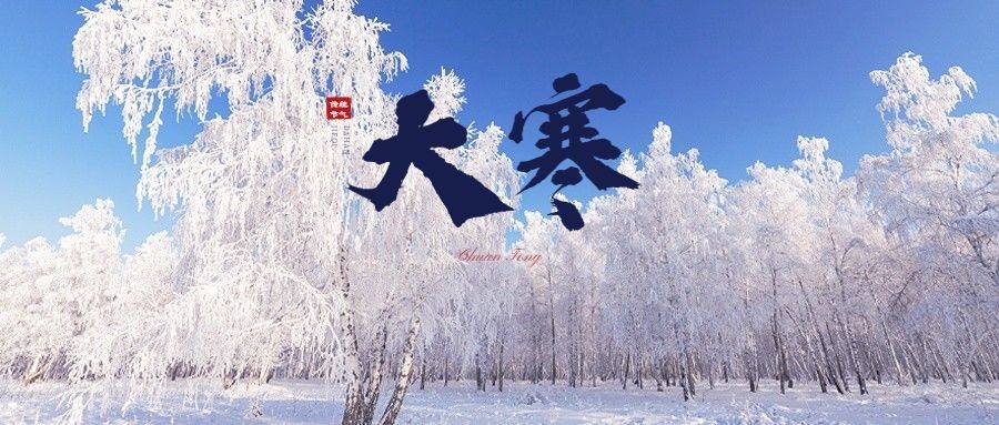 大寒节气实景祝福公众号首图预览效果