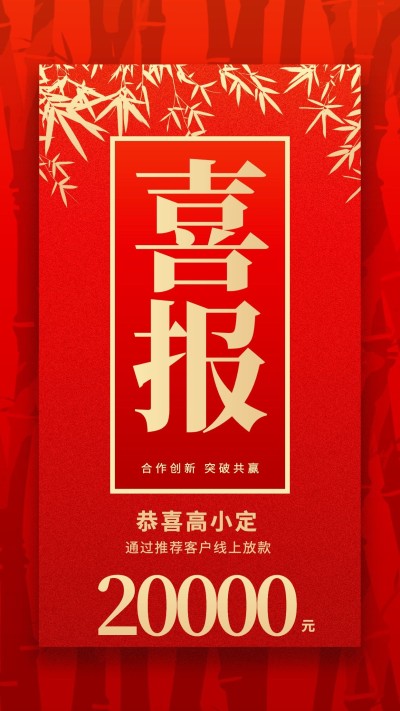 金融保险线上放款喜报表彰喜庆红金海报