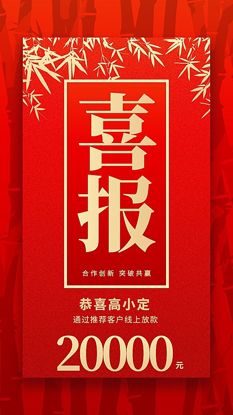 金融保险线上放款喜报表彰喜庆红金海报