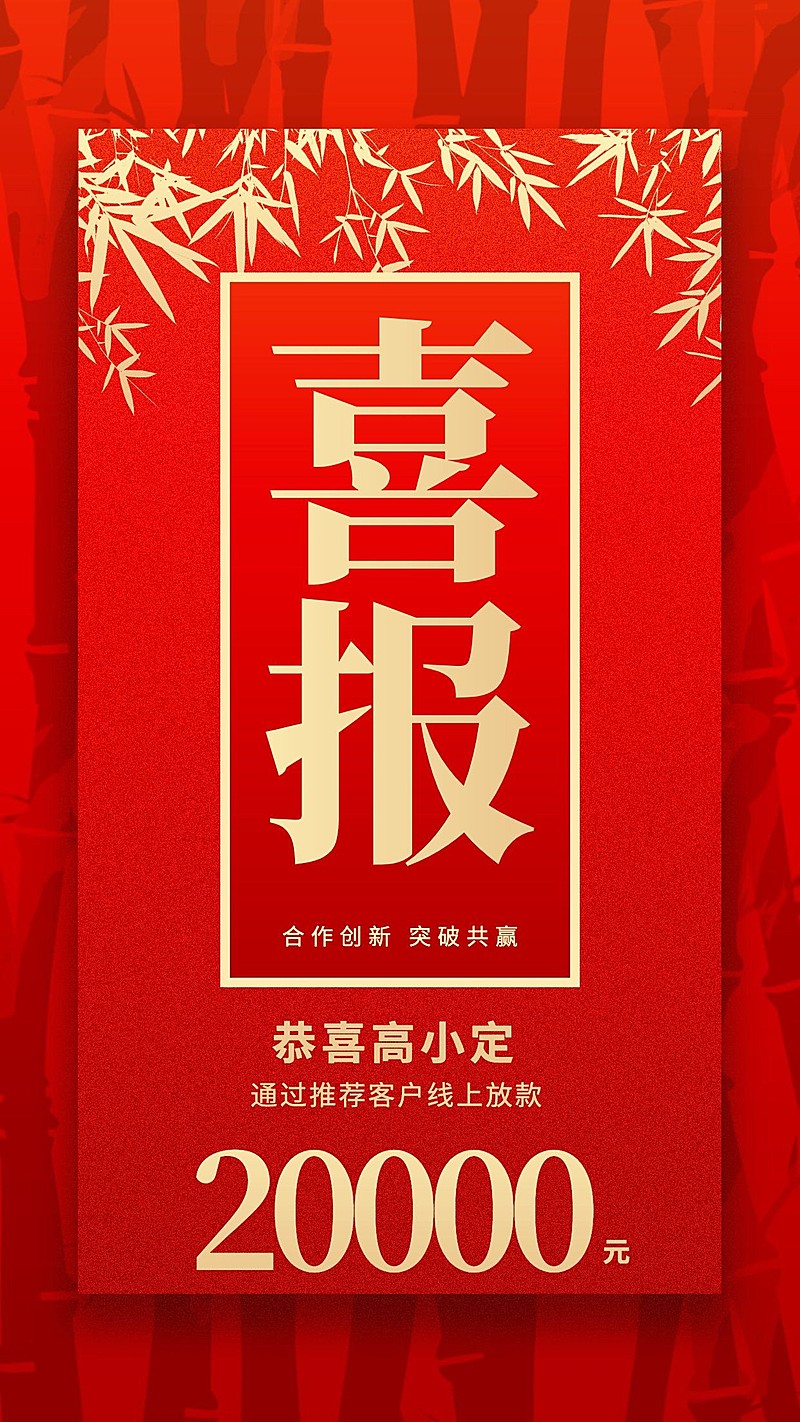 金融保险线上放款喜报表彰喜庆红金海报