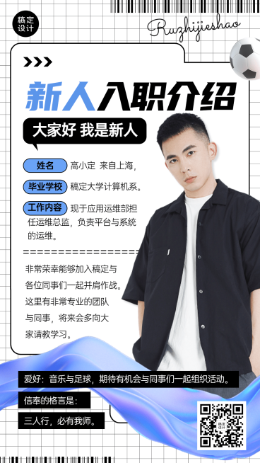 企业商务新人入职新人介绍手机海报预览效果