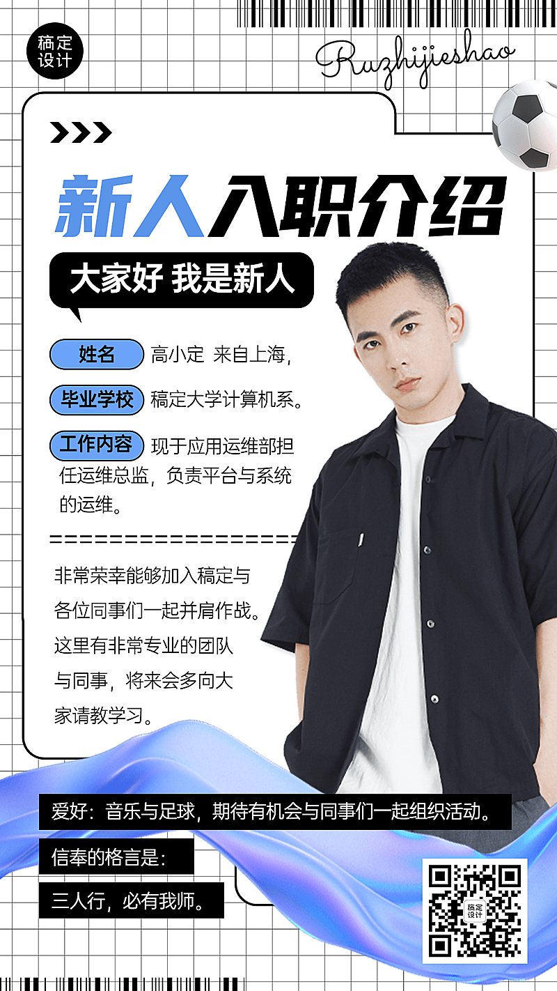 企业商务新人入职新人介绍手机海报