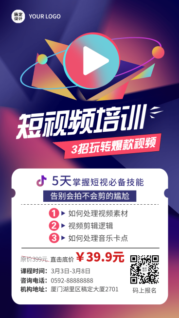 职业培训短视频运营培训课程宣传招生海报预览效果