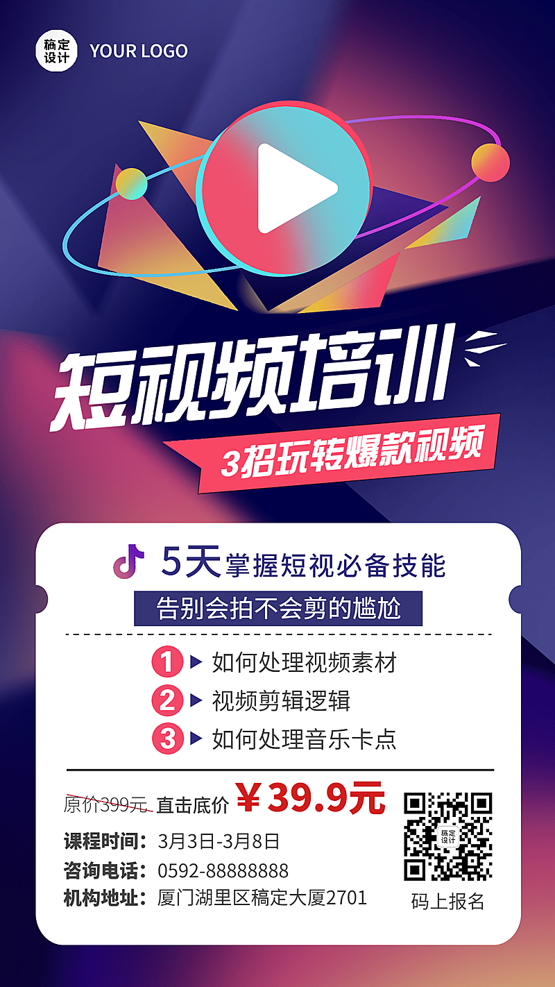 职业培训短视频运营培训课程宣传招生海报