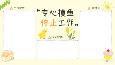 趣味打工人电脑桌面分区壁纸