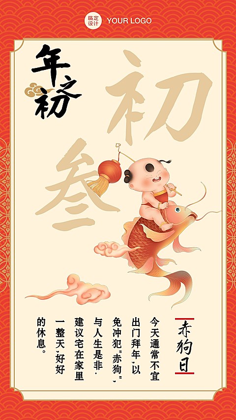 春节新年大年初三习俗拜年
