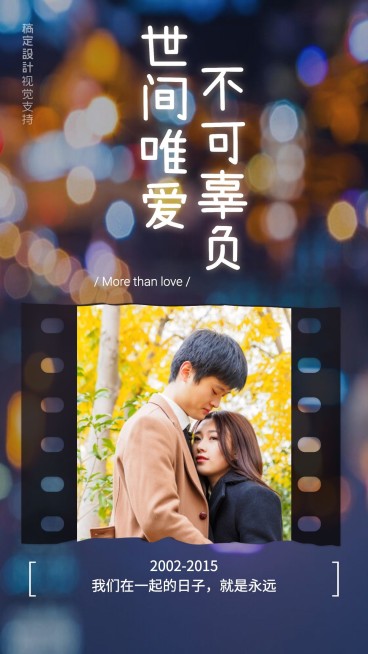 世间唯爱不可辜负预览效果