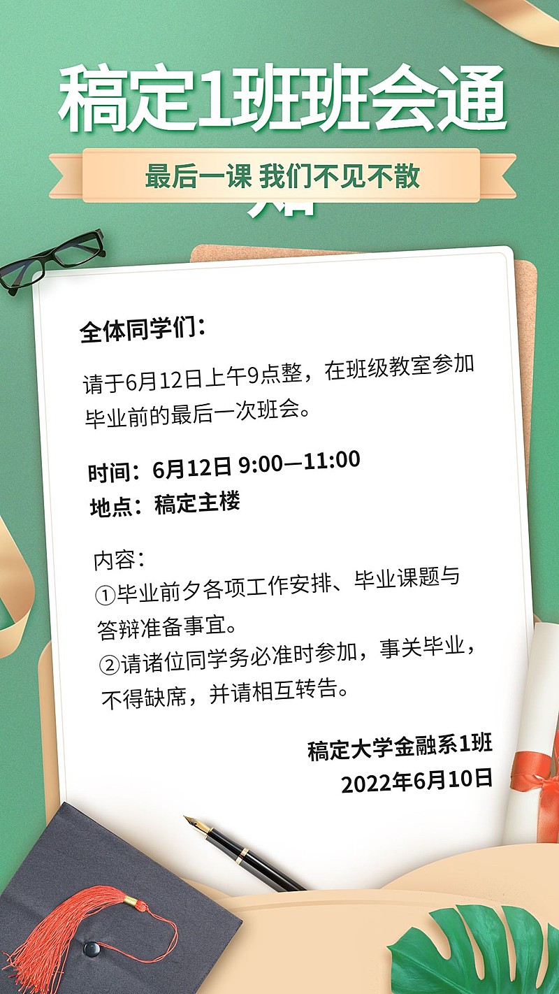 毕业季班会通知手机海报