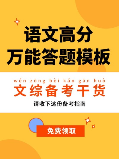 语文高分万能答题模板小红书封面