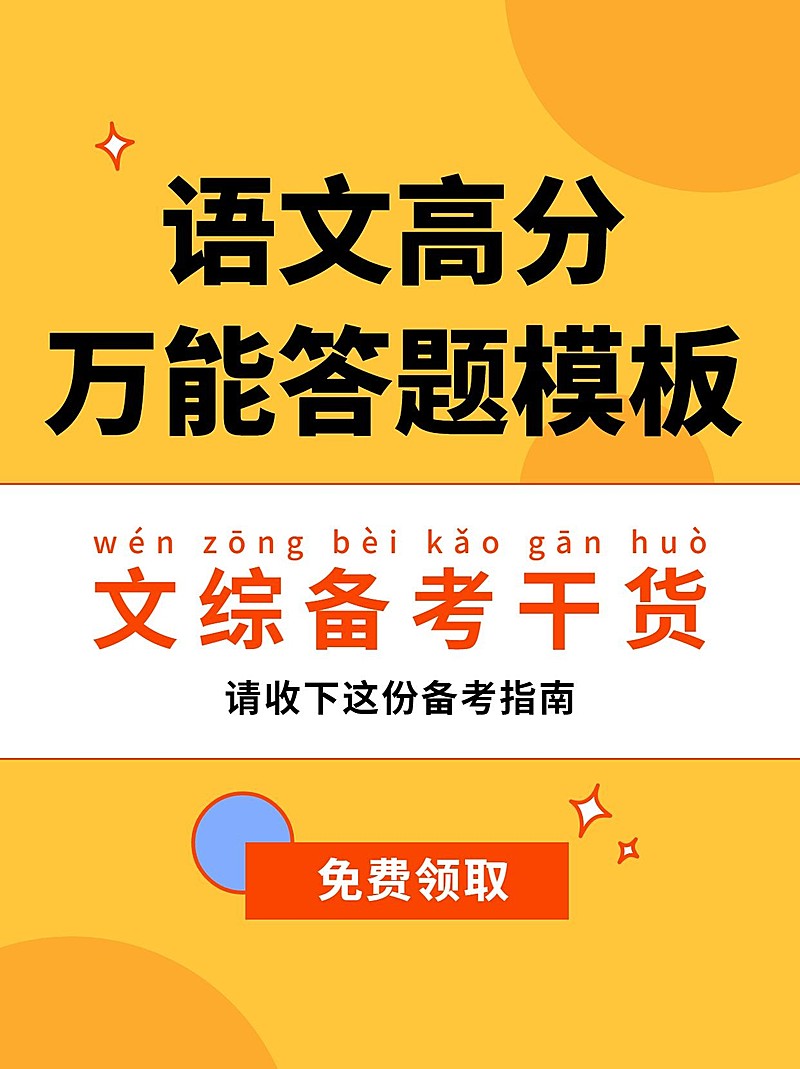 语文高分万能答题模板小红书封面