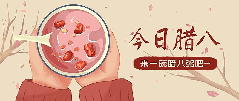 腊八大寒祝福腊八粥手势公众号首图