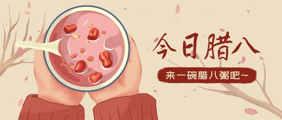腊八大寒祝福腊八粥手势公众号首图