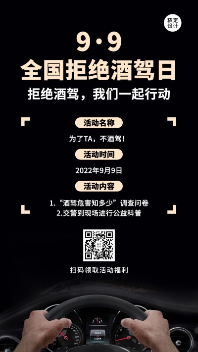 全国拒绝酒驾日公益宣传实景手机海报