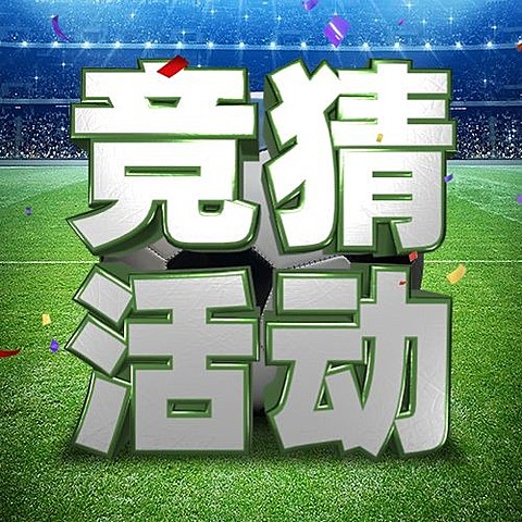 2024欧洲杯看球竞猜足球公众号次图