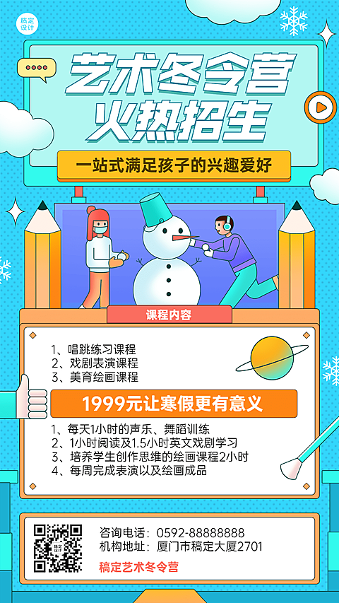 中小学兴趣班寒假冬令营课程招生宣传卡通插画手机海报