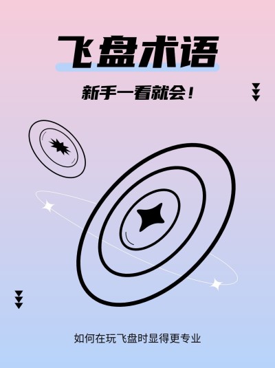 户外飞盘知识科普小红书封面