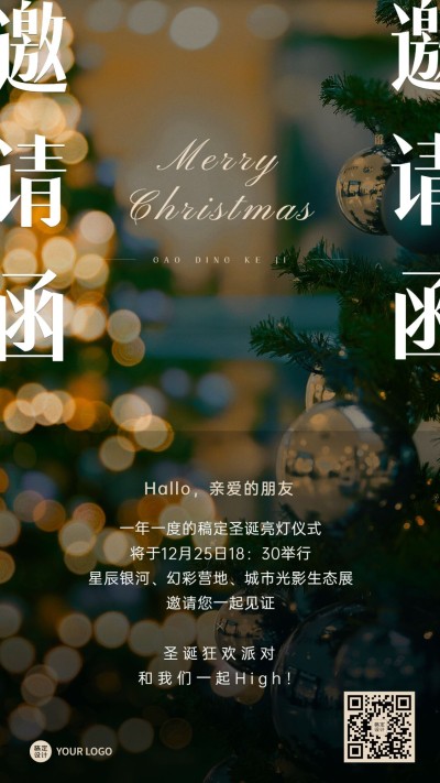 圣诞节企业活动邀请函手机海报