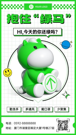 3D风保住绿码趣味主题海报核酸手机壁纸