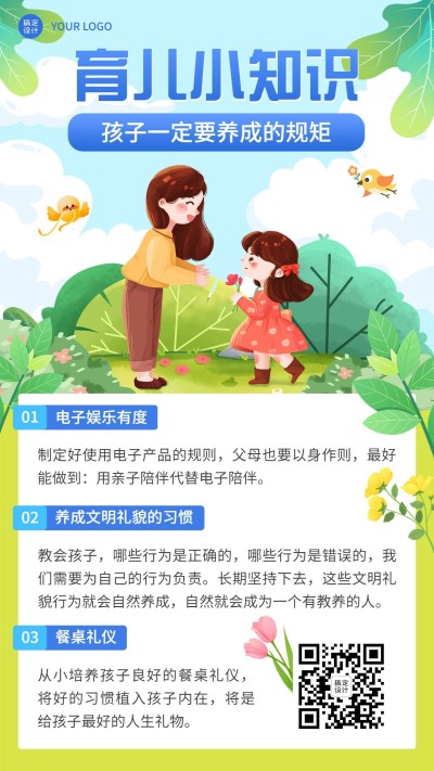 早幼教育儿知识科普手机海报