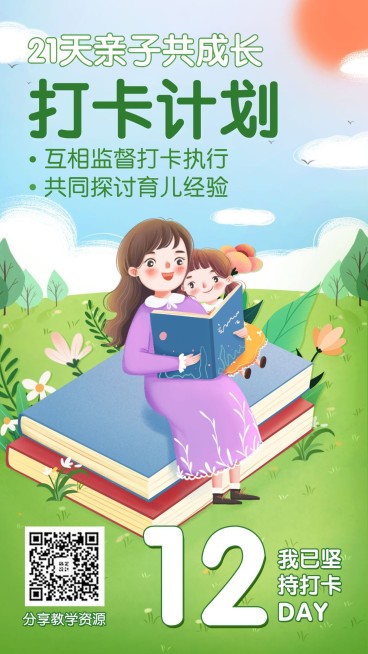 家庭教育亲子打卡计划/插画海报预览效果