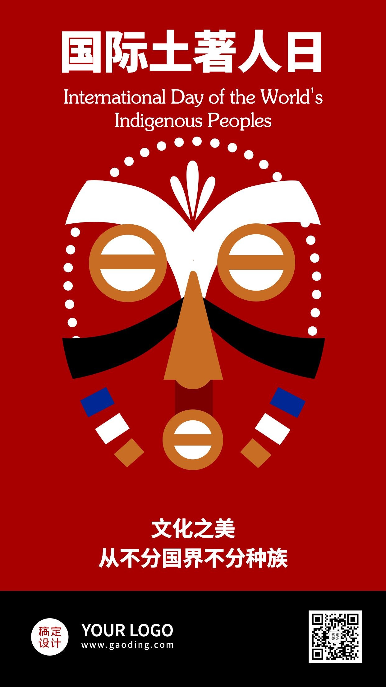 国际土著人日尊重文化多样公益宣传手绘手机海报