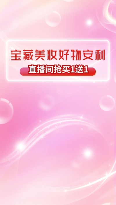 电商美容美妆梦幻风直播背景