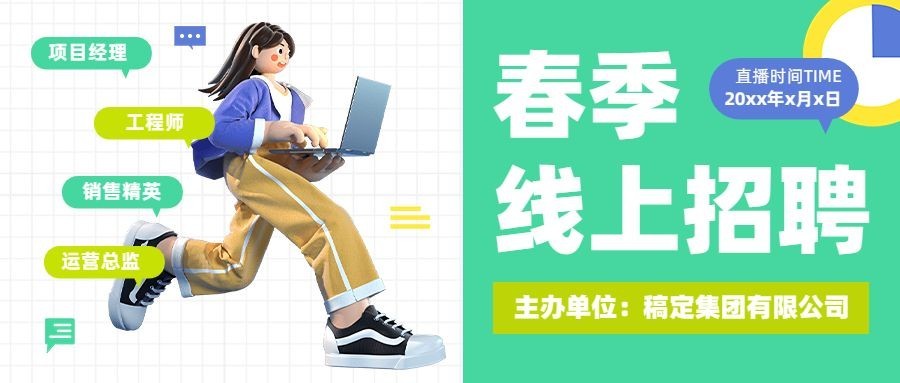 企业春季招聘3D公众号首图预览效果