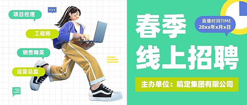 企业春季招聘3D公众号首图