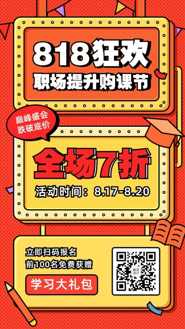 818购课狂欢节课程宣传促销海报预览效果
