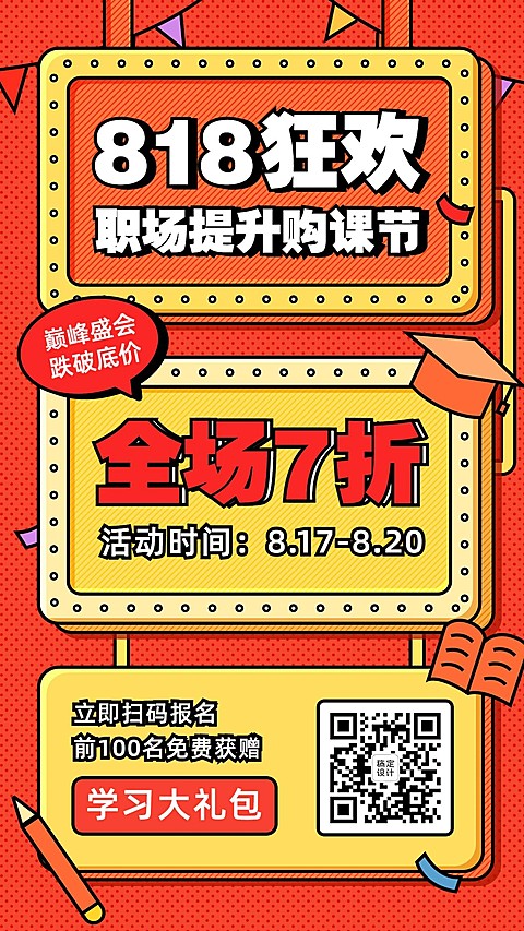 818购课狂欢节课程宣传促销海报