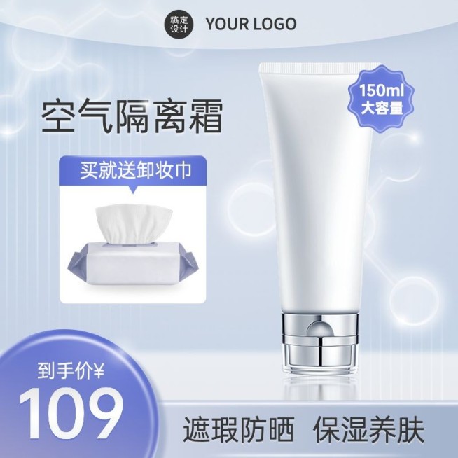 电商美容美妆隔离霜直通车主图预览效果