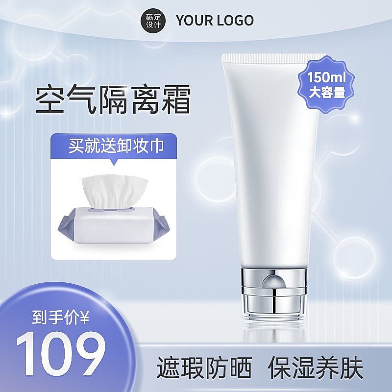 电商美容美妆隔离霜直通车主图