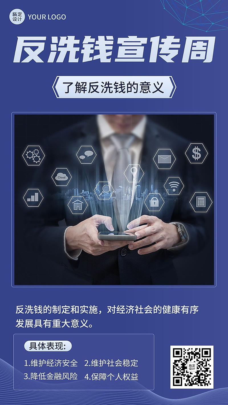 金融反洗钱安全知识科普宣传手机海报