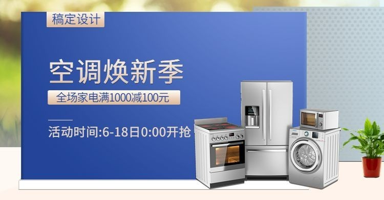 夏季上新/家电/空调海报预览效果