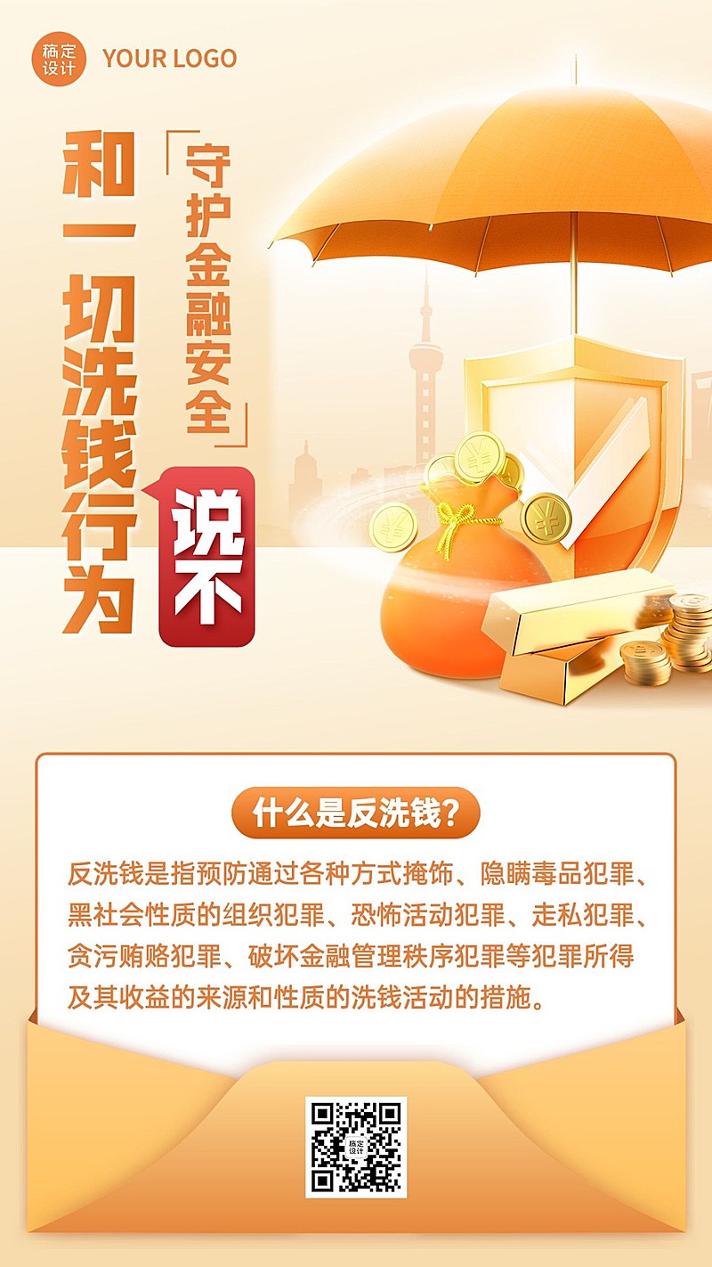金融保险反洗钱知识科普安全教育手机海报