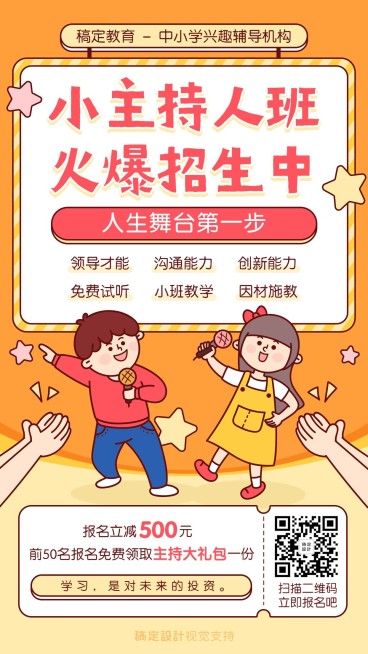 少儿兴趣班主持人招生海报预览效果