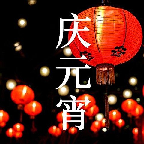 通用元宵节节日祝福喜庆公众号次图