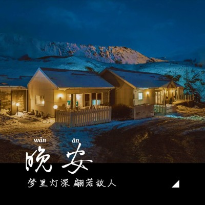 日签晚安实景静物清新文艺方形海报