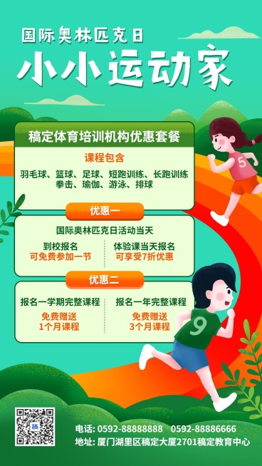 奥林匹克运动招生优惠宣传海报预览效果
