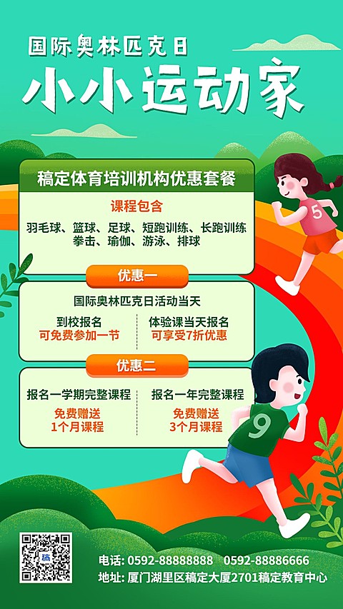 奥林匹克运动招生优惠宣传海报