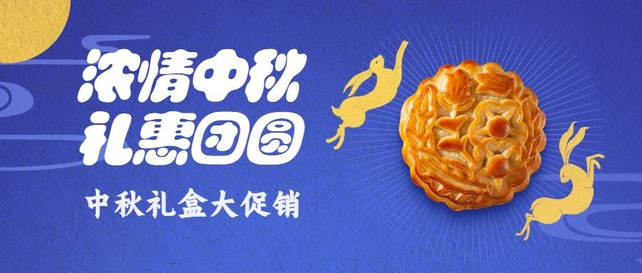 中秋节送礼活动营销公众号首图预览效果