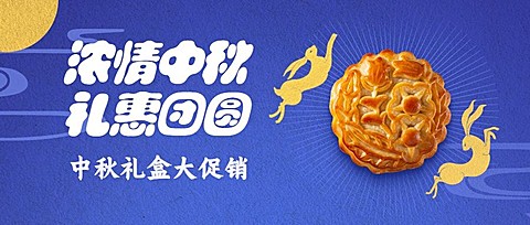 中秋节送礼活动营销公众号首图