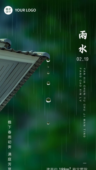 雨水房地产节气祝福问候海报