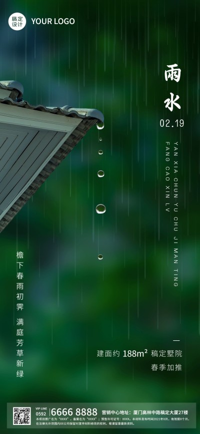 雨水房地产节气祝福问候海报