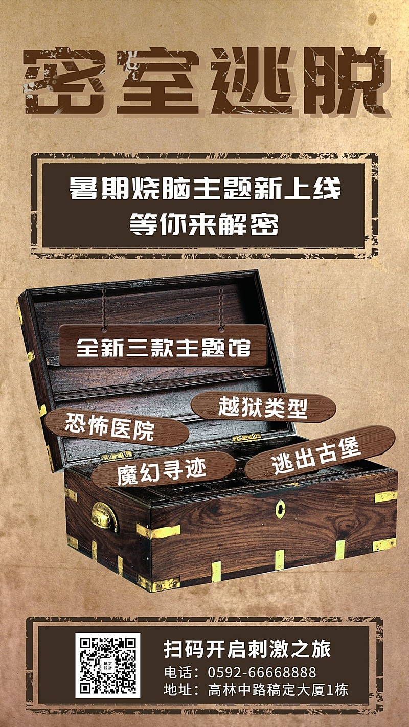 密室逃脱创意主题介绍手机海报