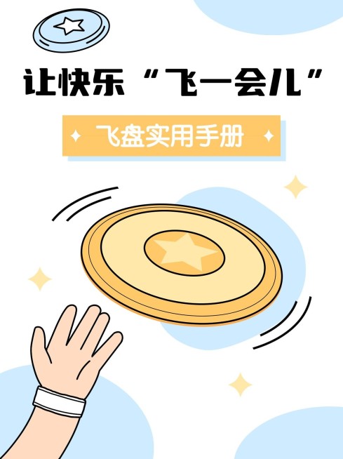 飞盘户外运动宣传小红书封面预览效果