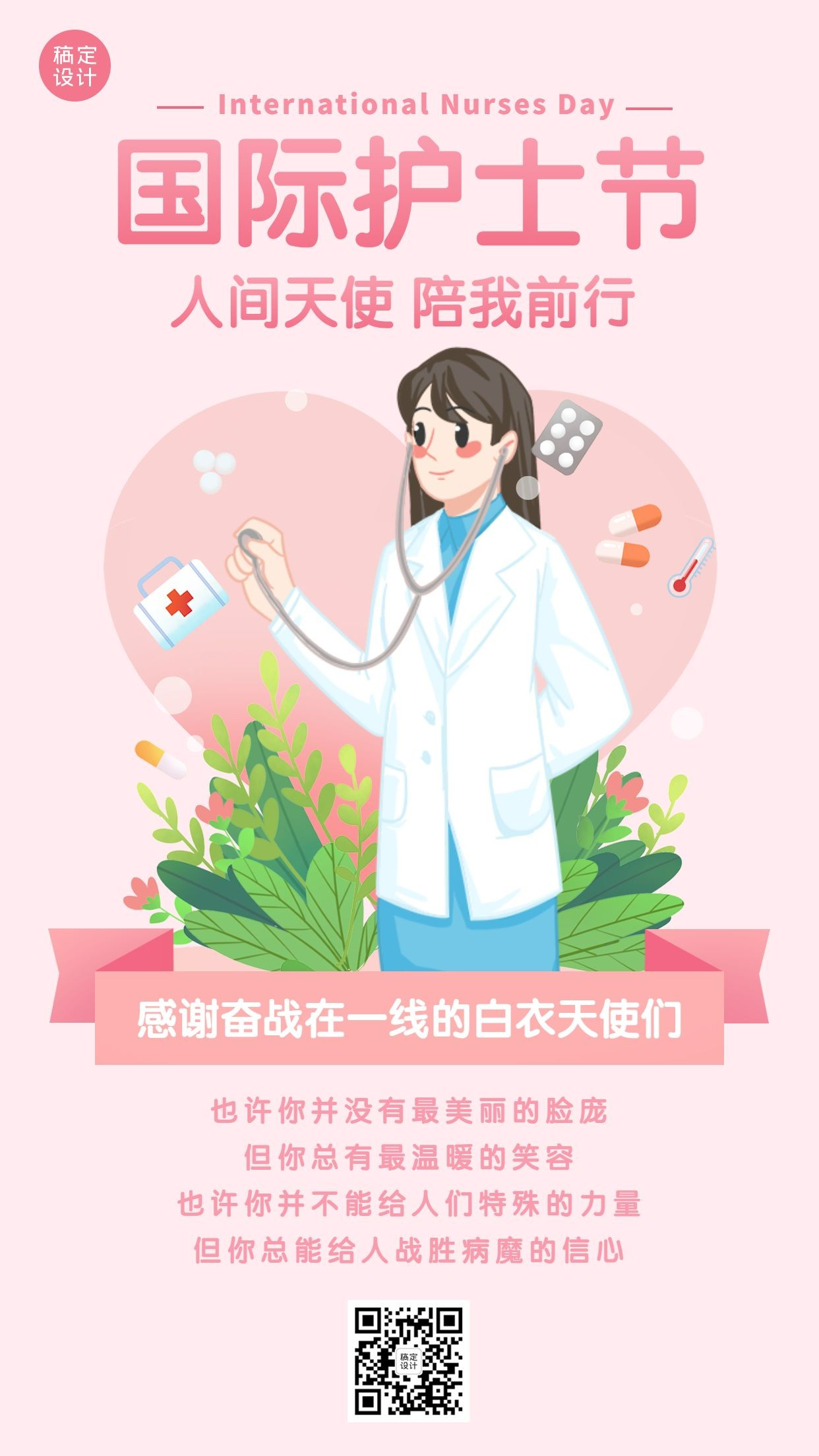 国际护士节祝福扁平插画手机海报