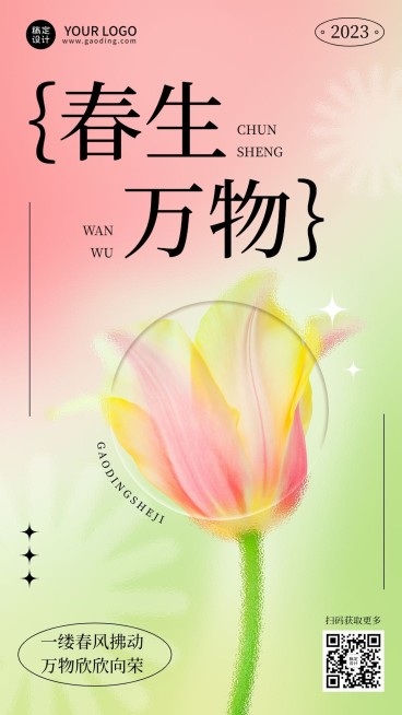 弥散光毛玻璃质感春季祝福手机海报预览效果